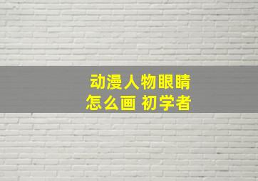 动漫人物眼睛怎么画 初学者